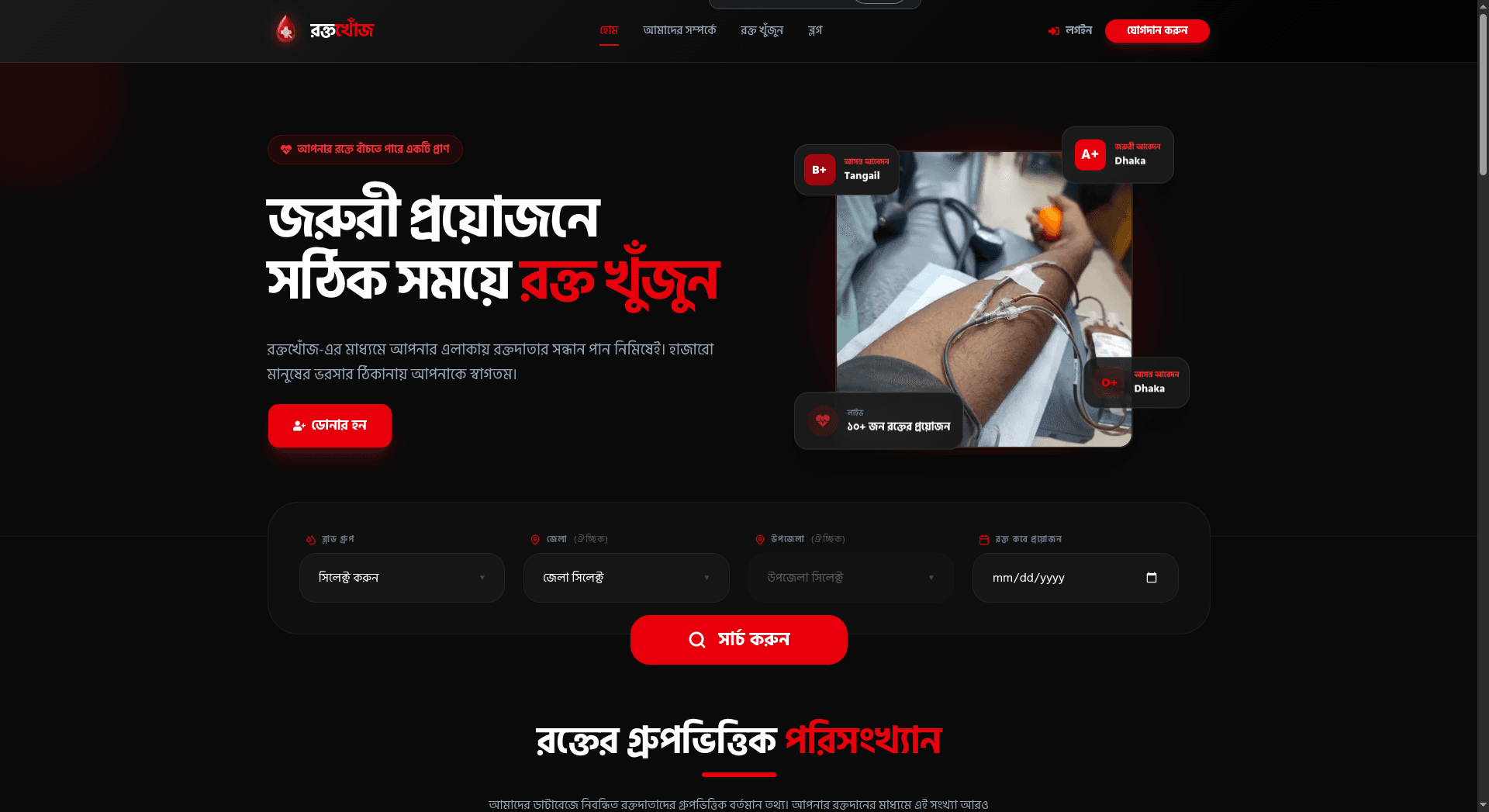 RoktoKhoj - Blood Donation Platform